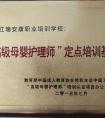 “高級母嬰護理師”定點培訓(xùn)基地