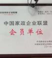 中國家政企業(yè)聰明會員單位