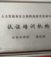 認證培訓(xùn)機構(gòu)