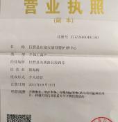 營業(yè)執(zhí)照