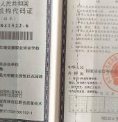 組織機構(gòu)代碼證